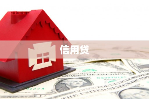 同江信用贷