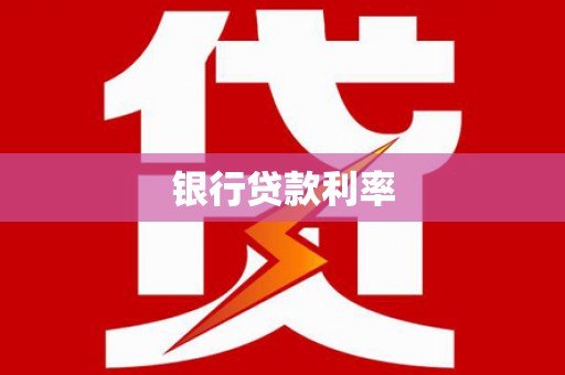 同江银行贷款利率