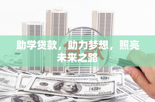 同江助学贷款，助力梦想，照亮未来之路