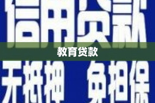 同江教育贷款