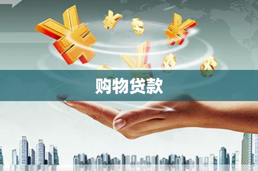同江购物贷款