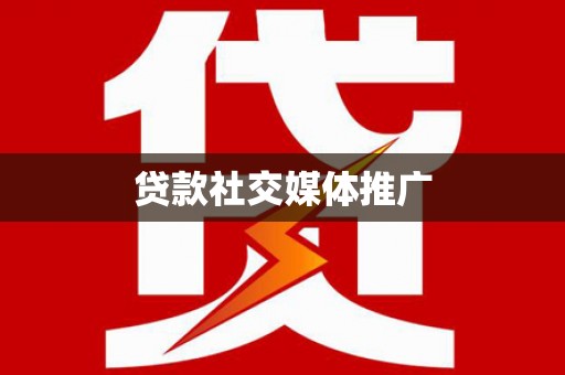 同江贷款社交媒体推广