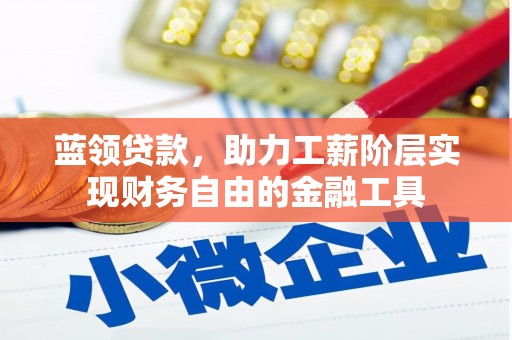 同江蓝领贷款，助力工薪阶层实现财务自由的金融工具