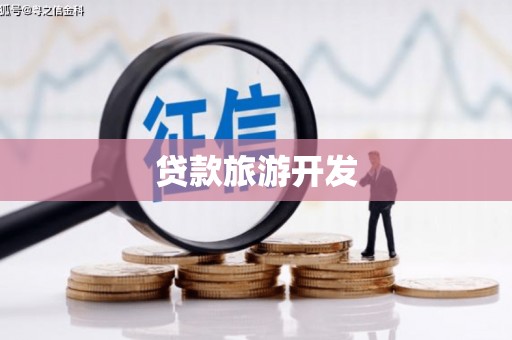 同江贷款旅游开发