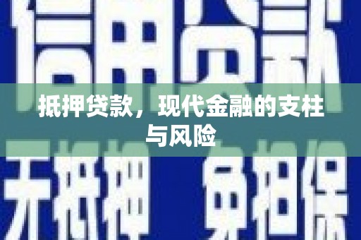 同江抵押贷款，现代金融的支柱与风险