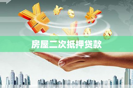 同江房屋二次抵押贷款