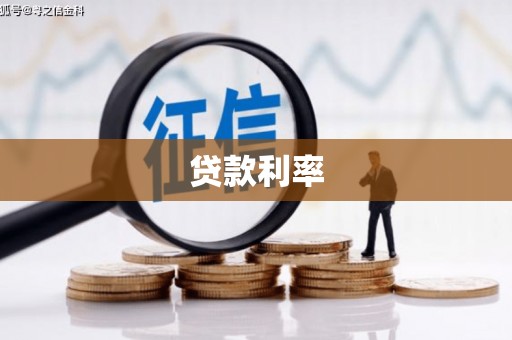 同江贷款利率